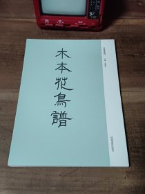 木本花鸟谱 古版画丛刊