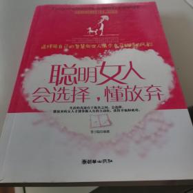 聪明女人会选择，懂放弃