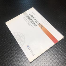 企業(yè)涉外經(jīng)營管理法律問題研究
