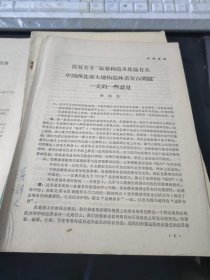 答复关于旋卷构造及其他有关中国西北部大地构造体系复合问题一文的一些意见（李四光）