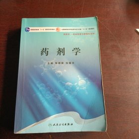 药剂学/普通高等教育“十一五”国家级规划教材