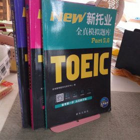 18年（改革版）新托业考试全真模拟题库toeic国际交流英语考试真题教程阅读听力词汇（套装3本）