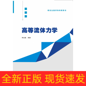 高等流體力學(xué)