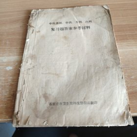 中医基础、中药、方剂、内科复习题答案参考材料