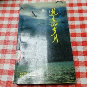 逝去的岁月