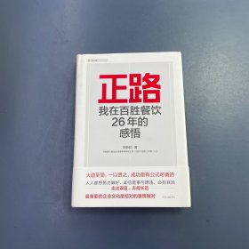 正路：我在百胜餐饮26年的感悟