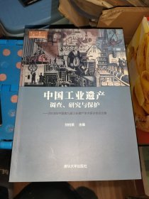 中国工业遗产调查、研究与保护-2018年中国第九届工业遗产学术研讨会论文集