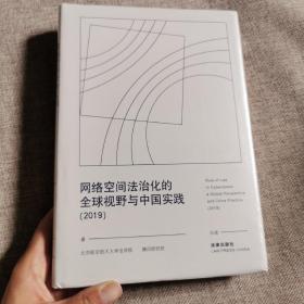 网络空间法治化的全球视野与中国实践（2019）