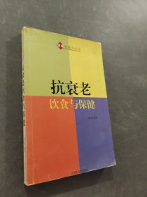 抗衰老饮食与保健