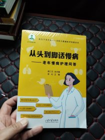 从头到脚话慢病一一老年慢病护理问答（未开封）