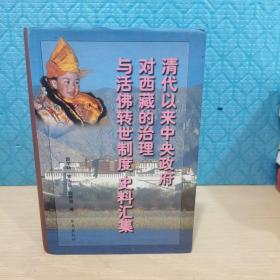 清代以来中央政府对西藏的治理与活佛转世制度史料汇集