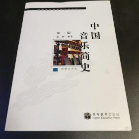 中国音乐简史  第二版   带光盘