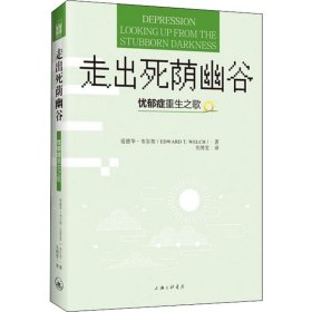 走出死荫幽谷 忧郁症重生之歌 (美)爱德华·韦尔契(Edward T.Welch) 9787542654731 上海三联文化传播有限公司