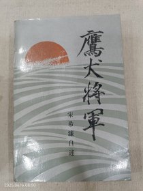 鹰犬将军 宋希濂自述