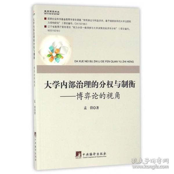 大学内部治理的分权与制衡：博弈论的视角/教育研究论丛