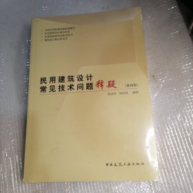 民用建筑设计常见技术问题释疑（第四版）