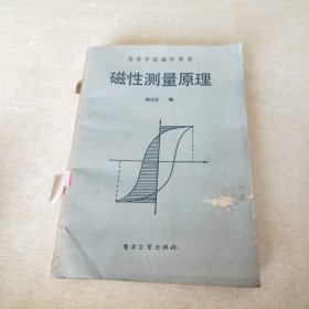 高等学校教学用书 磁性测量原理