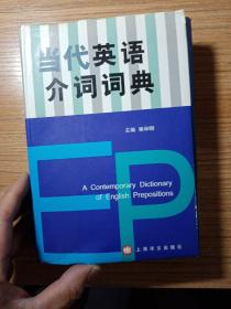 当代英语介词词典