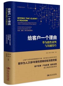 给客户一个理由——华为销售谈判与沟通技巧