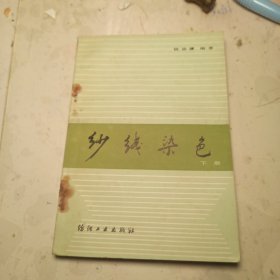 纱线染色 下册