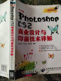 Photoshop CS2商业设计与印前技术详解