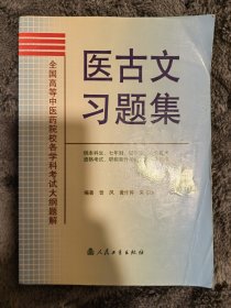 全国高等中医院校各学科考试大纲题解：医古文习题集