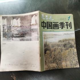 迎春花   1983年1 期  （季刊） 16开