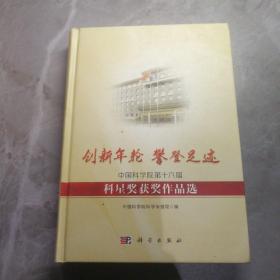 创新年轮 攀登足迹——中国科学院第十六届科星奖获奖作品选