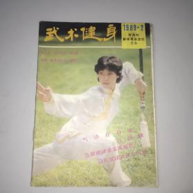 武术健身(1989年第2期)