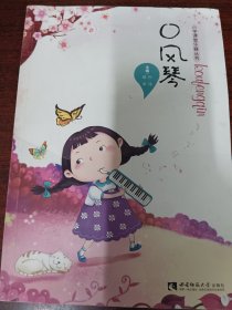 口风琴/小学课堂乐器丛书