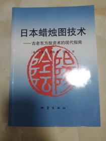 日本蜡烛图技术：古老东方投资术的现代指南