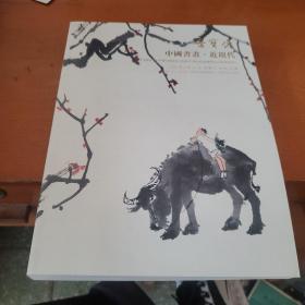 荣宝斋中国书画近现代2021年6月。
