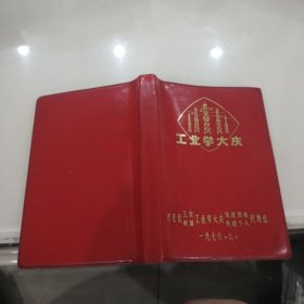 1976年兴化县工业学大庆笔记本（内页带插图的）已使用一页。卖个封面钱