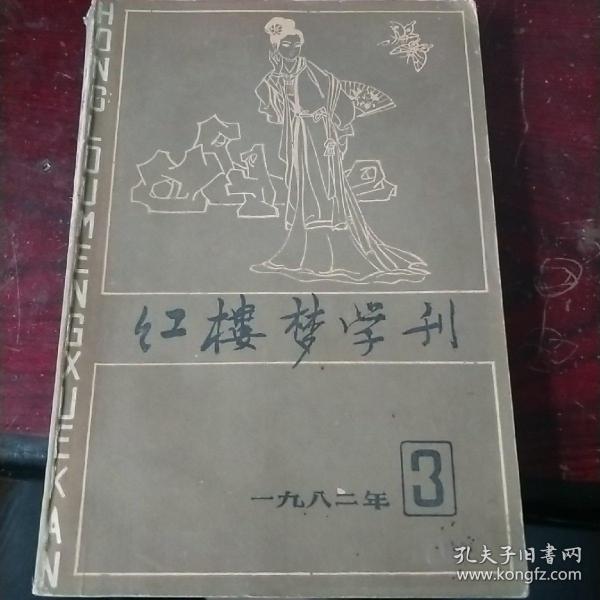 红楼梦学刊 1982 3