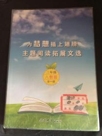 为梦想插上翅膀，主题阅读拓展文学，三年级人教版全一册