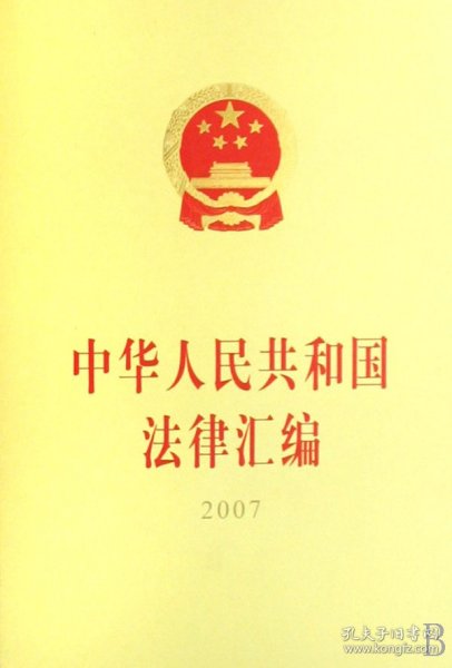 中华人民共和国法律汇编（2007）（16开）