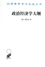 政治经济学大纲/汉译世界学术名著丛书 (英)西尼尔|译者:蔡受百 商务