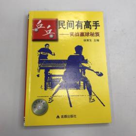 乒乓民间有高手：实战赢球秘笈