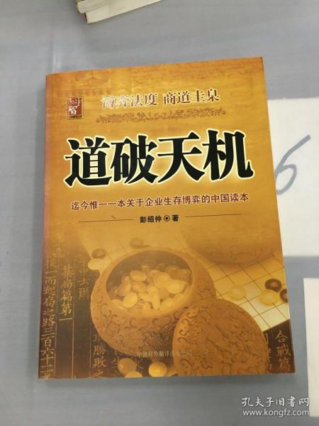 道破天机——企业生存博弈论的解析（迄今惟一一本关于企业生存博弈的中国读本）