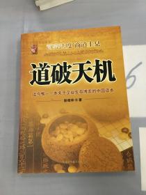 道破天机——企业生存博弈论的解析（迄今惟一一本关于企业生存博弈的中国读本）