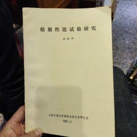 【80年代油印本资料】船舶性能试验研究  盛振邦  上海交通大学船舶流体力学研究室