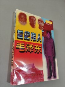 世纪伟人毛泽东