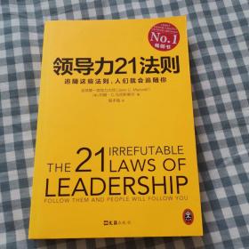 领导力21法则：追随这些法则，人们就会追随你