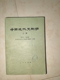 中国近代史新编上