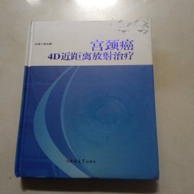 宫颈癌4D近距离放射治疗