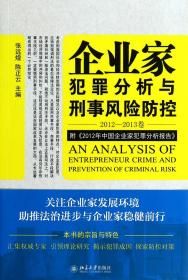 企业家犯罪透视与刑事风险防控（2012-2013卷）