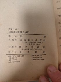 通俗中国史话上下册