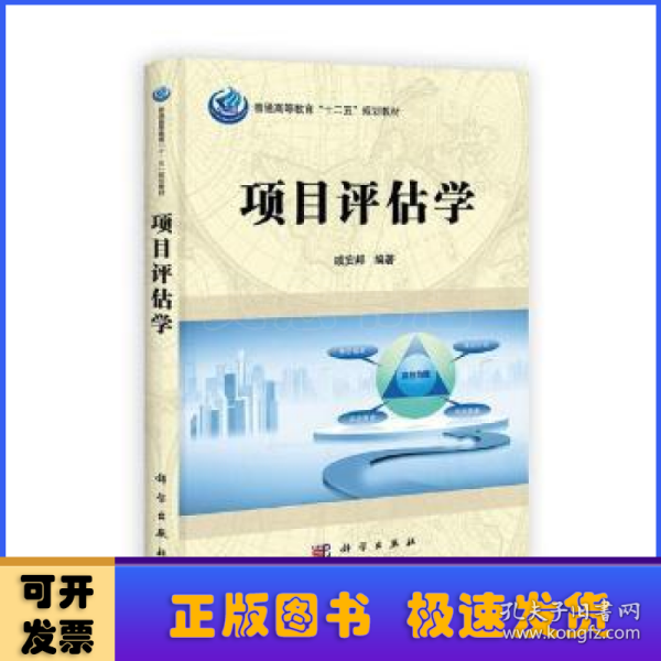 普通高等教育“十二五”规划教材：项目评估学