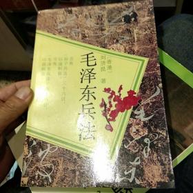 【1992年一版一印】毛泽东兵法  刘立坤  巴蜀书社 【1993年版本1995年印刷】毛泽东谋略 萧诗美   湖南出版社