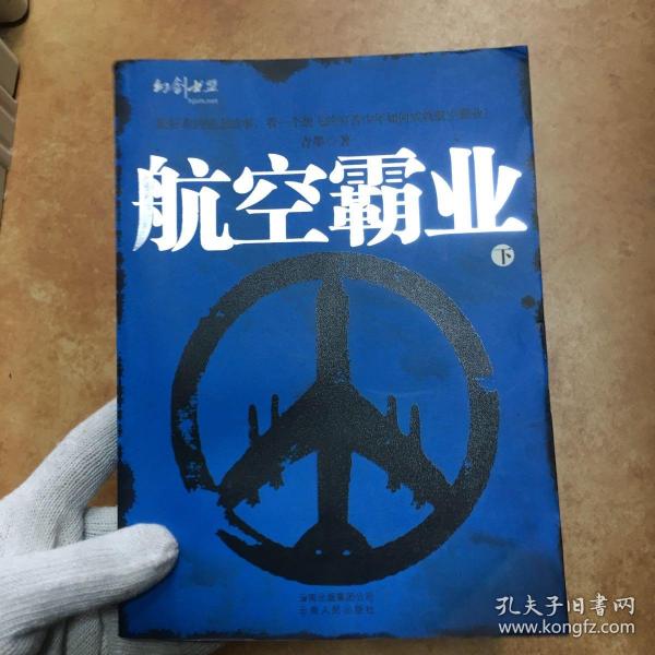 航空霸业（上下）（全二册）（特惠品）